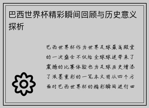 巴西世界杯精彩瞬间回顾与历史意义探析