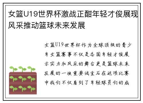 女篮U19世界杯激战正酣年轻才俊展现风采推动篮球未来发展