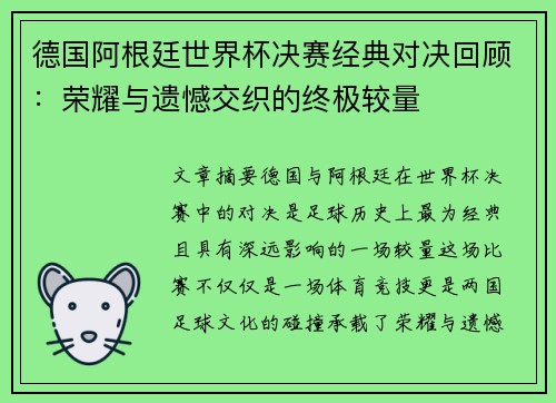 德国阿根廷世界杯决赛经典对决回顾：荣耀与遗憾交织的终极较量
