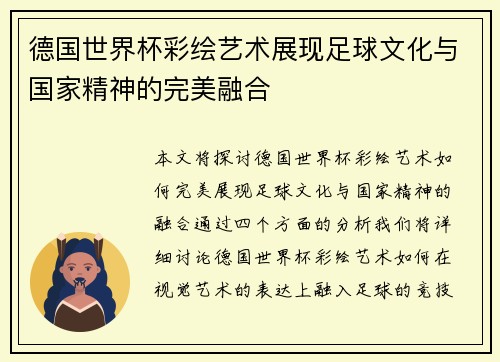 德国世界杯彩绘艺术展现足球文化与国家精神的完美融合