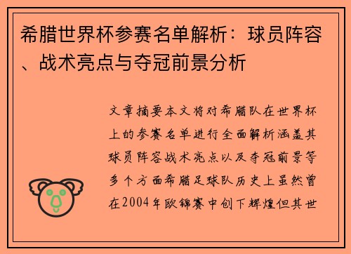希腊世界杯参赛名单解析：球员阵容、战术亮点与夺冠前景分析