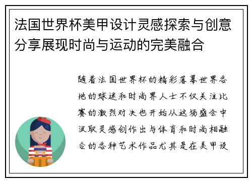 法国世界杯美甲设计灵感探索与创意分享展现时尚与运动的完美融合