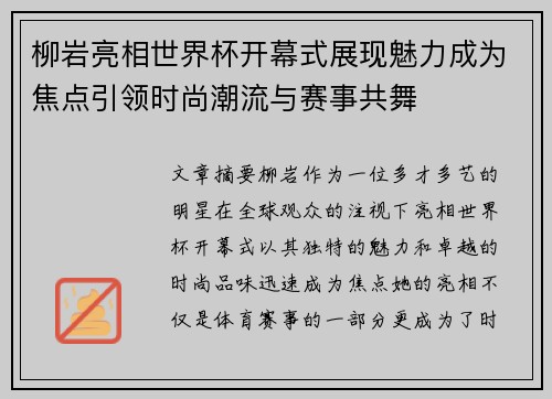 柳岩亮相世界杯开幕式展现魅力成为焦点引领时尚潮流与赛事共舞