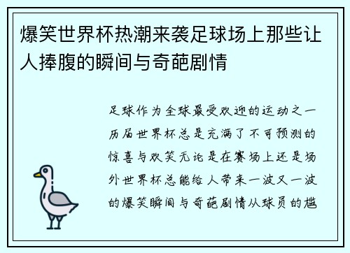 爆笑世界杯热潮来袭足球场上那些让人捧腹的瞬间与奇葩剧情