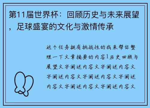 第11届世界杯：回顾历史与未来展望，足球盛宴的文化与激情传承