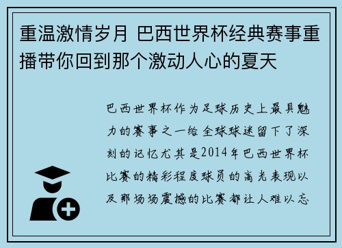 重温激情岁月 巴西世界杯经典赛事重播带你回到那个激动人心的夏天