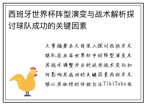 西班牙世界杯阵型演变与战术解析探讨球队成功的关键因素