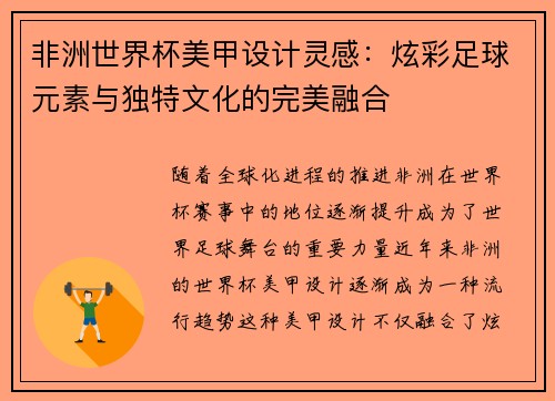 非洲世界杯美甲设计灵感：炫彩足球元素与独特文化的完美融合