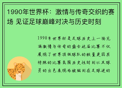 1990年世界杯：激情与传奇交织的赛场 见证足球巅峰对决与历史时刻