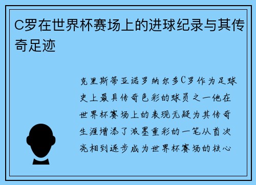 C罗在世界杯赛场上的进球纪录与其传奇足迹