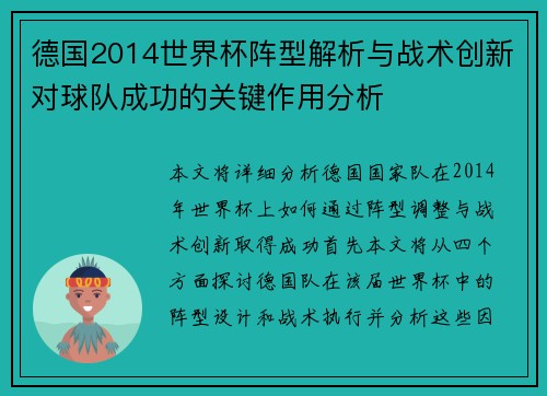德国2014世界杯阵型解析与战术创新对球队成功的关键作用分析