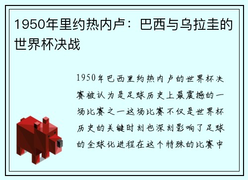 1950年里约热内卢：巴西与乌拉圭的世界杯决战