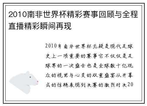 2010南非世界杯精彩赛事回顾与全程直播精彩瞬间再现
