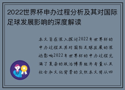 2022世界杯申办过程分析及其对国际足球发展影响的深度解读