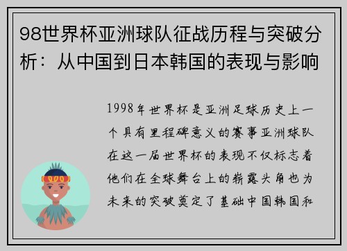 98世界杯亚洲球队征战历程与突破分析：从中国到日本韩国的表现与影响