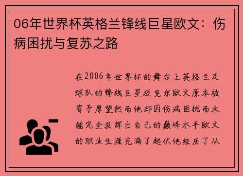 06年世界杯英格兰锋线巨星欧文：伤病困扰与复苏之路