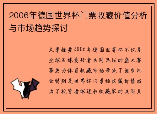 2006年德国世界杯门票收藏价值分析与市场趋势探讨