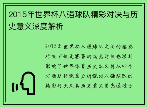 2015年世界杯八强球队精彩对决与历史意义深度解析