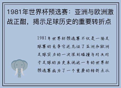 1981年世界杯预选赛：亚洲与欧洲激战正酣，揭示足球历史的重要转折点
