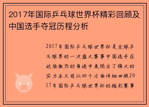 2017年国际乒乓球世界杯精彩回顾及中国选手夺冠历程分析