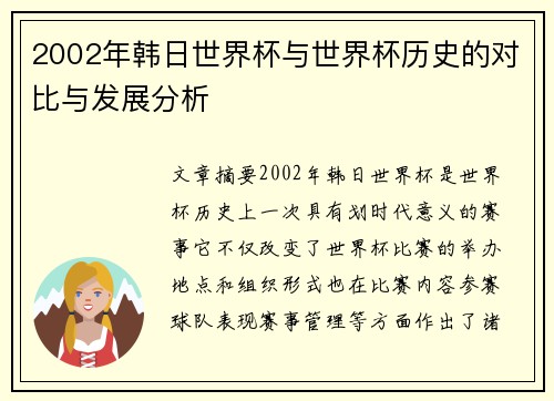 2002年韩日世界杯与世界杯历史的对比与发展分析