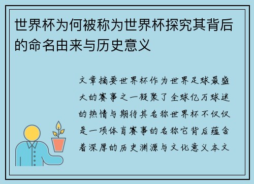 世界杯为何被称为世界杯探究其背后的命名由来与历史意义
