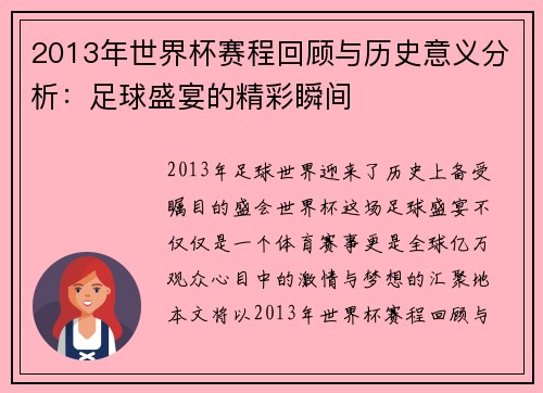 2013年世界杯赛程回顾与历史意义分析：足球盛宴的精彩瞬间