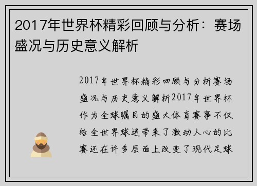 2017年世界杯精彩回顾与分析：赛场盛况与历史意义解析