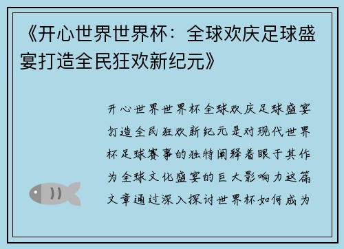 《开心世界世界杯：全球欢庆足球盛宴打造全民狂欢新纪元》