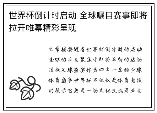 世界杯倒计时启动 全球瞩目赛事即将拉开帷幕精彩呈现