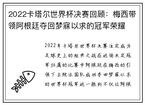 2022卡塔尔世界杯决赛回顾：梅西带领阿根廷夺回梦寐以求的冠军荣耀