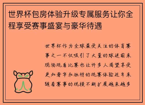 世界杯包房体验升级专属服务让你全程享受赛事盛宴与豪华待遇