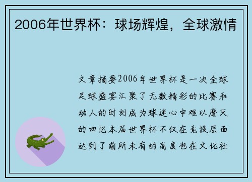 2006年世界杯：球场辉煌，全球激情