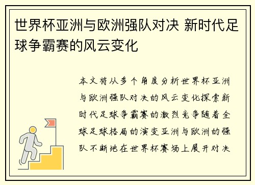 世界杯亚洲与欧洲强队对决 新时代足球争霸赛的风云变化