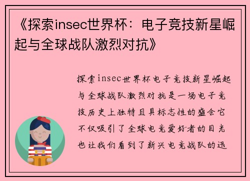 《探索insec世界杯：电子竞技新星崛起与全球战队激烈对抗》