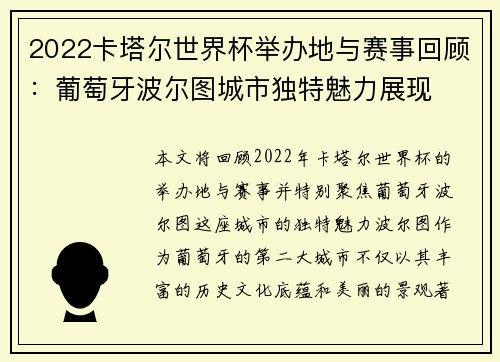 2022卡塔尔世界杯举办地与赛事回顾：葡萄牙波尔图城市独特魅力展现