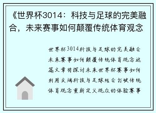 《世界杯3014：科技与足球的完美融合，未来赛事如何颠覆传统体育观念》