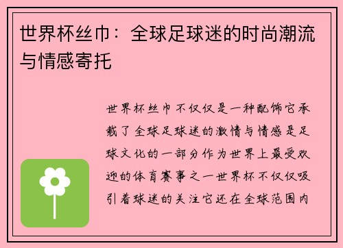 世界杯丝巾：全球足球迷的时尚潮流与情感寄托