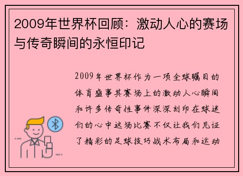 2009年世界杯回顾：激动人心的赛场与传奇瞬间的永恒印记