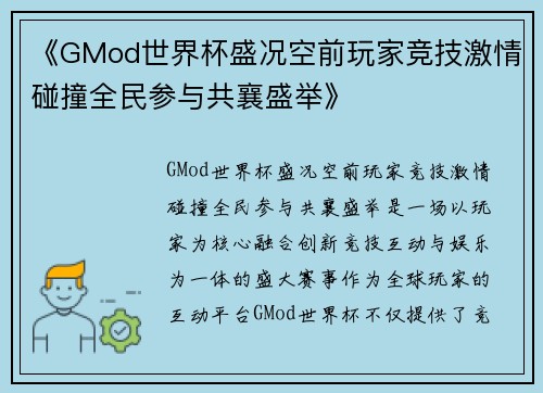 《GMod世界杯盛况空前玩家竞技激情碰撞全民参与共襄盛举》