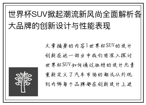 世界杯SUV掀起潮流新风尚全面解析各大品牌的创新设计与性能表现
