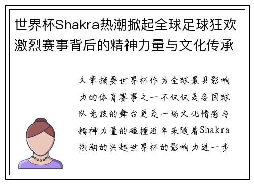 世界杯Shakra热潮掀起全球足球狂欢激烈赛事背后的精神力量与文化传承