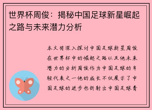 世界杯周俊：揭秘中国足球新星崛起之路与未来潜力分析