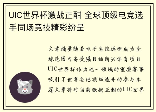 UIC世界杯激战正酣 全球顶级电竞选手同场竞技精彩纷呈