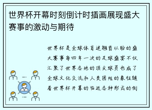 世界杯开幕时刻倒计时插画展现盛大赛事的激动与期待