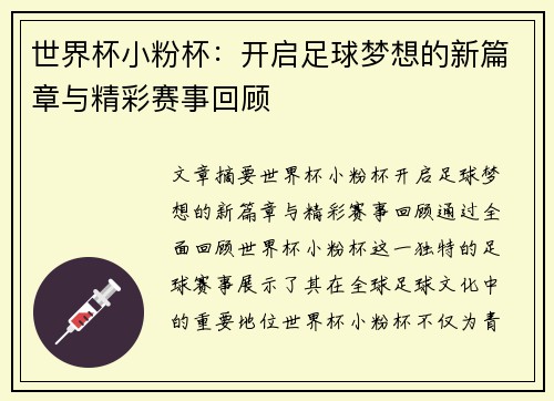 世界杯小粉杯：开启足球梦想的新篇章与精彩赛事回顾