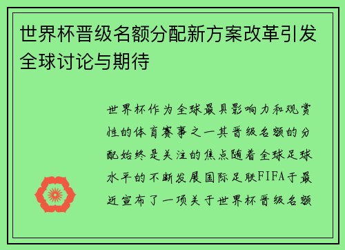 世界杯晋级名额分配新方案改革引发全球讨论与期待
