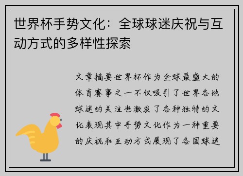 世界杯手势文化：全球球迷庆祝与互动方式的多样性探索