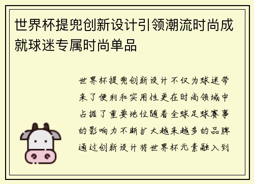 世界杯提兜创新设计引领潮流时尚成就球迷专属时尚单品