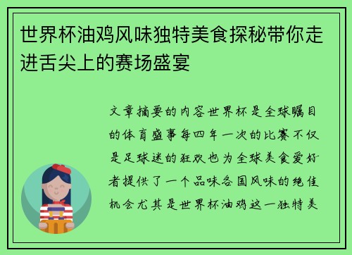 世界杯油鸡风味独特美食探秘带你走进舌尖上的赛场盛宴
